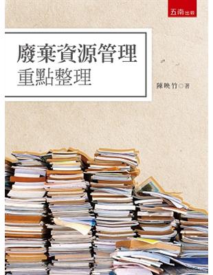 廢棄資源管理重點整理 | 拾書所