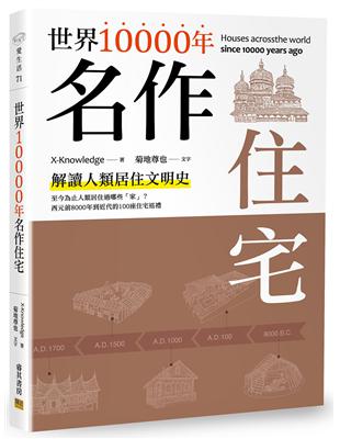 世界10000年名作住宅 | 拾書所