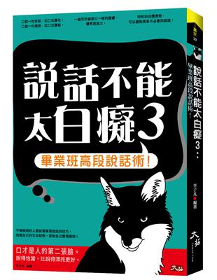 說話不能太白癡（3）：畢業班高段說話術! | 拾書所