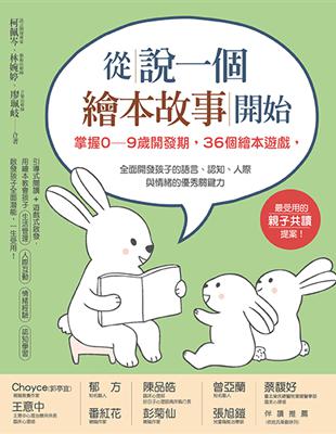 從說一個繪本故事開始：掌握0~9歲開發期，36個繪本遊戲，全面開發孩子的語言、認知、人際與情緒的優秀關鍵力(二版) | 拾書所