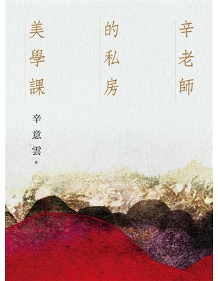 辛老師的私房美學課 | 拾書所