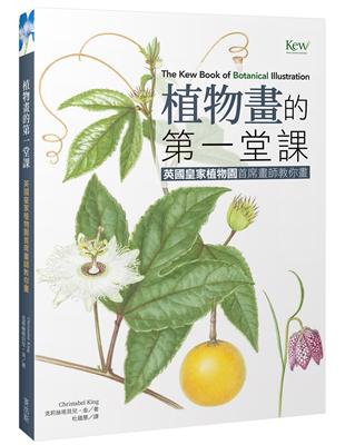 植物畫的第一堂課：英國皇家植物園首席畫師教你畫 | 拾書所