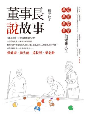 董事長說故事：共居、共餐、共學、共樂的老後人生 | 拾書所