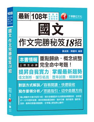 【高普、地特考、各類特考作文金榜秘笈】國文作文完勝秘笈18招 [高普考/地方特考/各類特考/司法/關務]〔收錄最新試題〕 | 拾書所