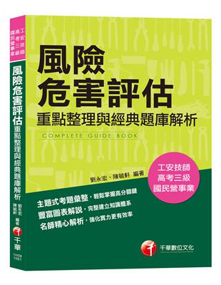 【高分金榜必備題庫】風險危害評估－重點整理與經典題庫解析 [工安技師／公務高普考／國民營事業]〔收錄歷年考題〕 | 拾書所