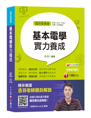 【107年電學必讀】基本電學實力養成[國民營事業、台電、台水、中油、中鋼、中華電、中華郵政] | 拾書所