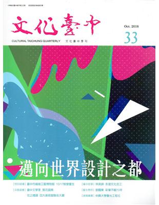 文化臺中季刊33期(2018.10) | 拾書所