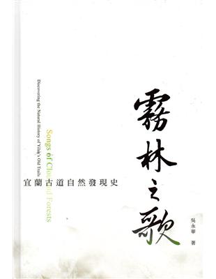 霧林之歌：宜蘭古道自然發現史（精裝） | 拾書所