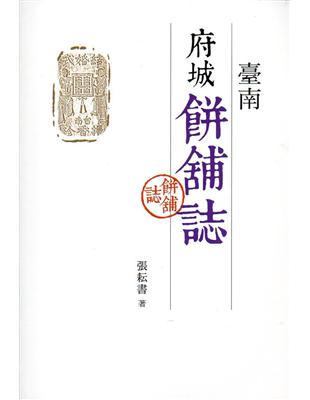 臺南府城餅舖誌 | 拾書所