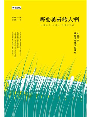 那些美好的人啊 : 永誌不忘,韓國世越號沉船事件 /