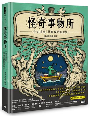 怪奇事物所：你知道嗎？其實我們都很怪！ | 拾書所