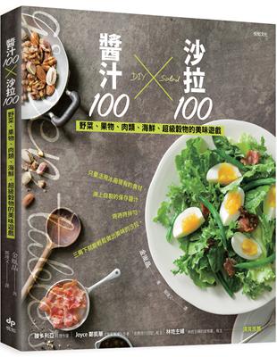 醬汁100╳沙拉100：野菜、果物、肉類、海鮮、超級穀物的美味遊戲 | 拾書所