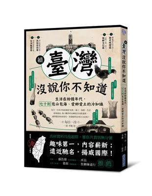 續．臺灣沒說你不知道：生活在紛擾年代，七十則包山包海、愛鄉愛土的冷知識