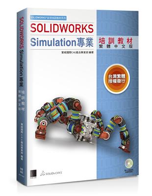 SOLIDWORKS Simulation專業培訓教材（繁體中文版） | 拾書所