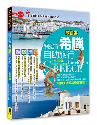 開始在希臘自助旅行（最新版） | 拾書所