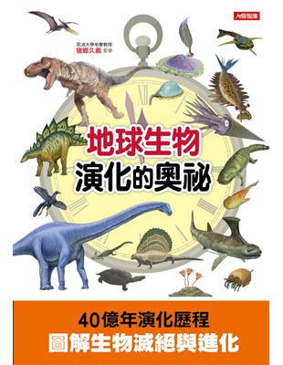 地球生物演化的奧祕 | 拾書所