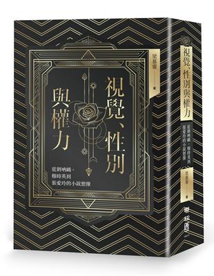 視覺、性別與權力：從劉吶鷗、穆時英到張愛玲的小說想像 | 拾書所