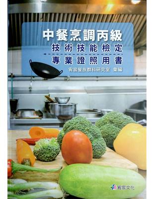 中餐烹調丙級技術技能檢定專業證照用書 | 拾書所