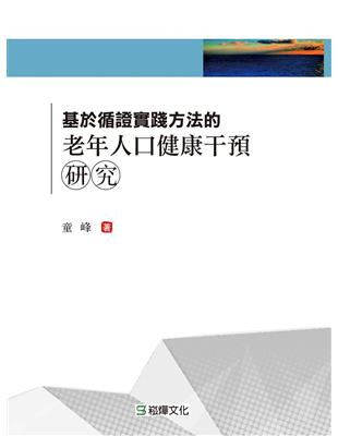 基於循證實踐方法的老年人口健康干預研究 | 拾書所