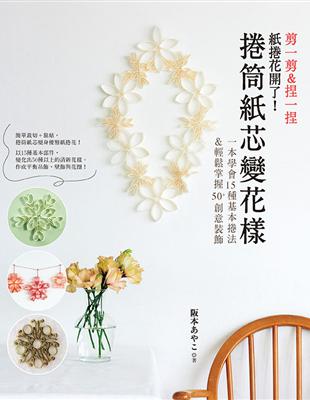 捲筒紙芯變花樣：剪一剪＆捏一捏，紙捲花開了！ | 拾書所