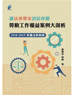 讓法律專家說給你聽：勞動工作權益案例大剖析 | 拾書所