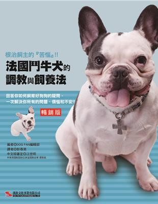 法國鬥牛犬的調教與飼養法（暢銷版）