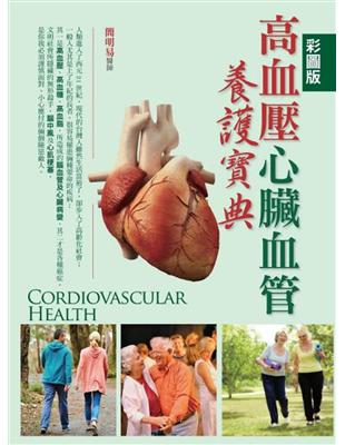 彩圖版高血壓心臟血管養護寶典 = Cordiovascular health /