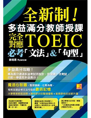 全新制！多益滿分教師授課：完全對應TOEIC必考「文法」&「句型」 | 拾書所