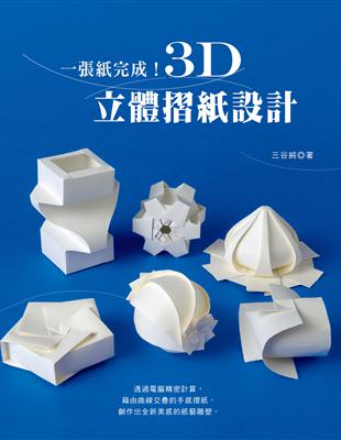 一張紙完成！3D立體摺紙設計