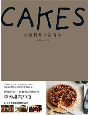 CAKES：烘焙日常的甜食味 | 拾書所