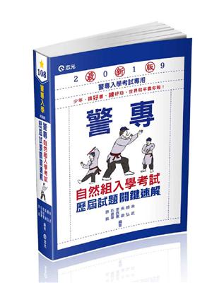 警專自然組入學考試歷屆試題關鍵速解（警專入學考考試適用） | 拾書所