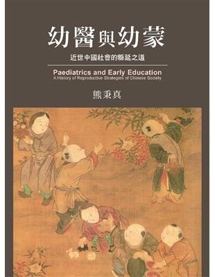 幼醫與幼蒙：近世中國社會的緜延之道 | 拾書所