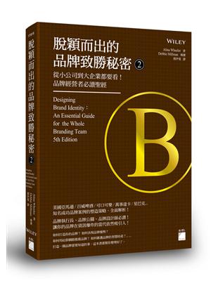 脫穎而出的品牌致勝秘密（2）：從小公司到大企業都要看！品牌經營者必讀聖經 | 拾書所