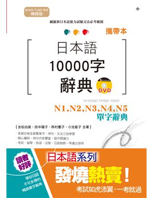 攜帶本 精修版 日本語10000字辭典－N1,N2,N3,N4,N5單字辭典（50K+DVD） | 拾書所