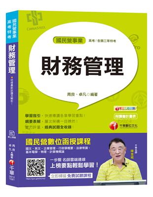 【國民營財務管理奪分秘笈】財務管理[國民營事業/高考/各類三等特考]〔收錄最新試題〕