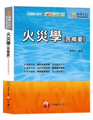 【收錄97~107年試題及解析】火災學（含概要） [消防設備士／消防設備師／普考消防技術] | 拾書所