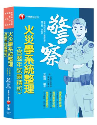 【收錄101~107年試題及解析】火災學系統整理（含歷年試題精析） [普考消防技術／警察特考／警二技／消佐班] | 拾書所