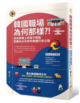 韓國職場為何那樣？！─成為首爾上班族不輕鬆，苦盡未必甘來的異國打拚之路 | 拾書所