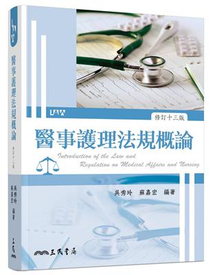 醫事護理法規概論（修訂十三版） | 拾書所
