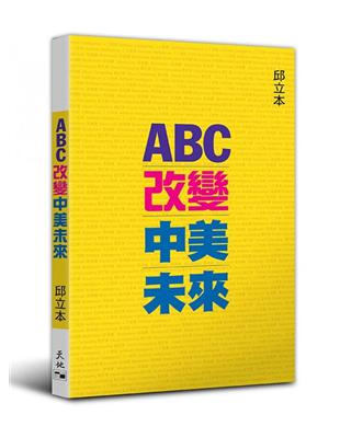 ABC改變中美未來 | 拾書所