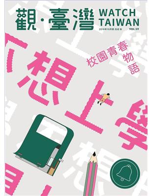 Watch Taiwan觀‧臺灣：第39期(107/10) | 拾書所