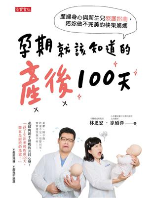 孕期就該知道的產後100天：產婦身心與新生兒照護指南，陪妳做不完美的快樂媽媽 | 拾書所