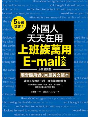 外國人天天在用上班族萬用E-mail大全：5分鐘搞定！分類最完整，隨套隨用近800篇英文範本，讓你工作往不利，擁有國際競爭力 | 拾書所