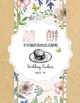 囍餅Wedding Cookies：手作屬於你的法式餅乾