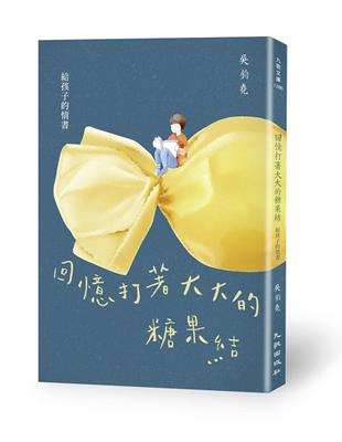 回憶打著大大的糖果結：給孩子的情書