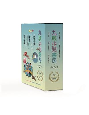 九歌少兒書房第65集：剪紙少女翩翩、我和小豬撲滿的存錢日記、不嚕樂園、我的虎爺好朋友、恐懼的馬赫數 | 拾書所