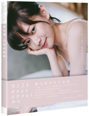 《9125 days about me》簡拉娜同名寫真書 | 拾書所