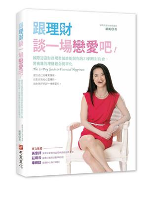 跟理財談一場戀愛吧！：國際認證財務規畫師維妮與你的21個理財約會，將複雜的理財觀念簡單化