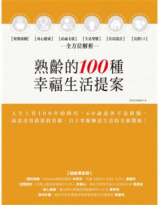 熟齡的100種幸福生活提案：財務保險、身心健康、社福支援、生活型態、住居設計、長照2.0，全方位解析