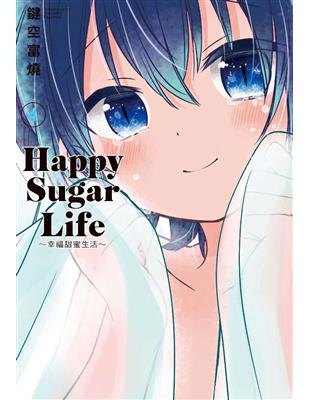 Happy Sugar Life～幸福甜蜜生活～（4） | 拾書所